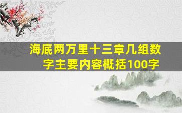 海底两万里十三章几组数字主要内容概括100字