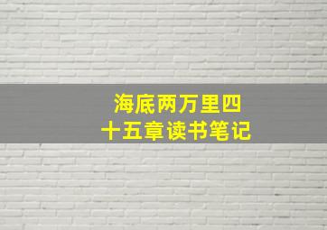 海底两万里四十五章读书笔记