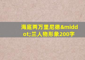 海底两万里尼德·兰人物形象200字