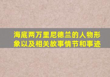 海底两万里尼德兰的人物形象以及相关故事情节和事迹