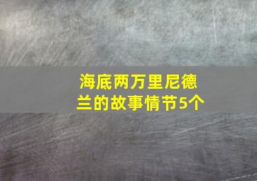 海底两万里尼德兰的故事情节5个