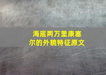 海底两万里康塞尔的外貌特征原文