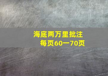 海底两万里批注每页60一70页