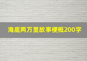 海底两万里故事梗概200字