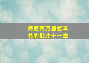 海底两万里整本书的批注十一章