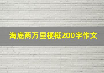 海底两万里梗概200字作文