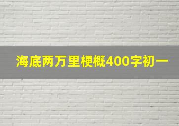 海底两万里梗概400字初一