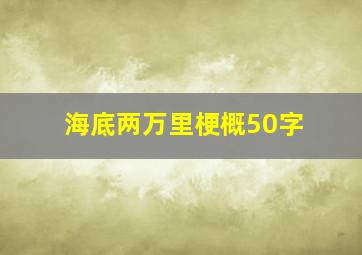 海底两万里梗概50字