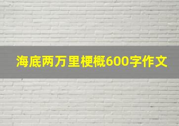 海底两万里梗概600字作文