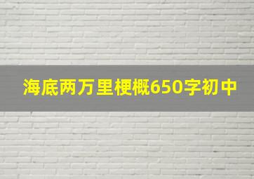 海底两万里梗概650字初中