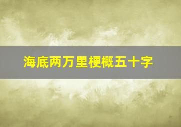 海底两万里梗概五十字