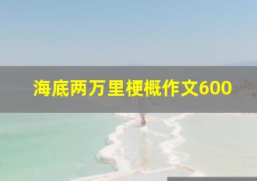 海底两万里梗概作文600