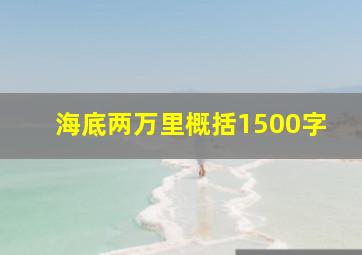 海底两万里概括1500字