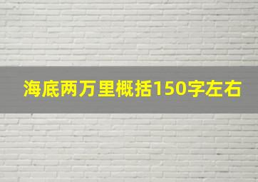 海底两万里概括150字左右