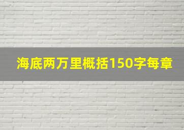 海底两万里概括150字每章