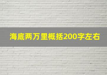 海底两万里概括200字左右