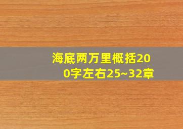 海底两万里概括200字左右25~32章