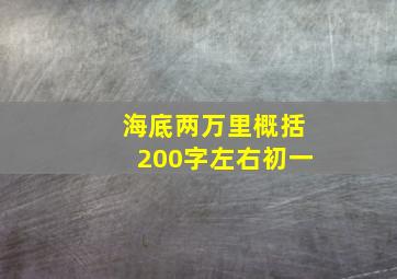 海底两万里概括200字左右初一