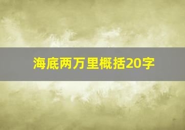 海底两万里概括20字