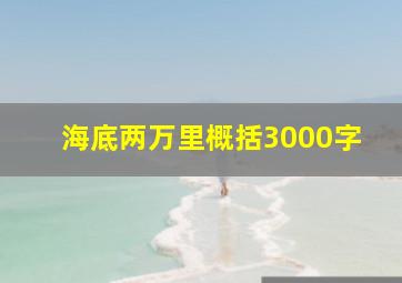 海底两万里概括3000字