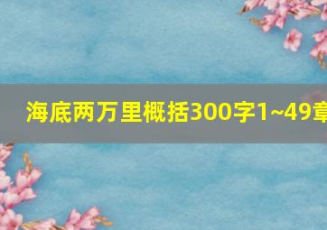 海底两万里概括300字1~49章