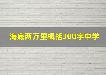 海底两万里概括300字中学