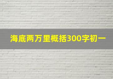 海底两万里概括300字初一