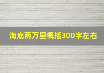 海底两万里概括300字左右