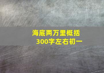 海底两万里概括300字左右初一