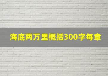 海底两万里概括300字每章