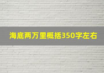 海底两万里概括350字左右