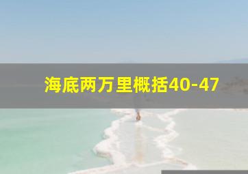 海底两万里概括40-47