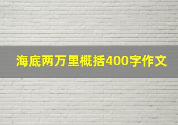 海底两万里概括400字作文