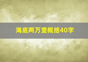 海底两万里概括40字