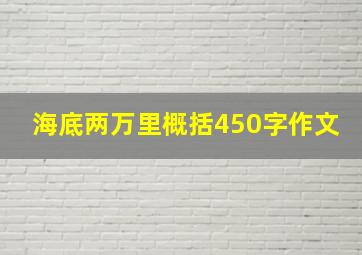 海底两万里概括450字作文