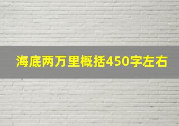 海底两万里概括450字左右