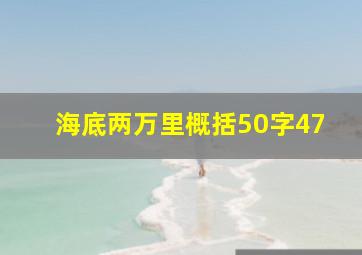 海底两万里概括50字47