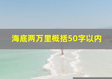 海底两万里概括50字以内