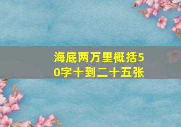 海底两万里概括50字十到二十五张