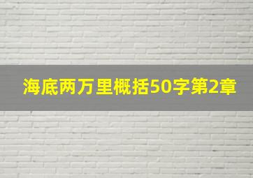 海底两万里概括50字第2章