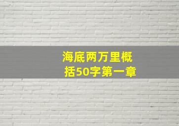 海底两万里概括50字第一章