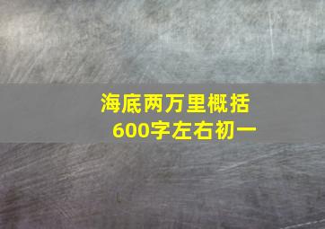 海底两万里概括600字左右初一