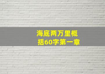 海底两万里概括60字第一章