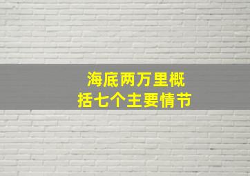 海底两万里概括七个主要情节