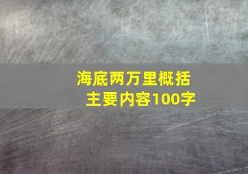 海底两万里概括主要内容100字