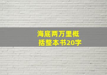 海底两万里概括整本书20字