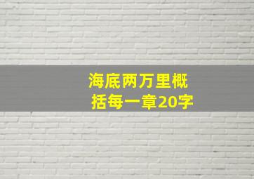 海底两万里概括每一章20字