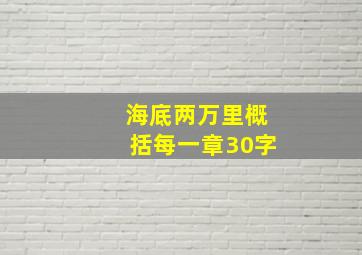 海底两万里概括每一章30字