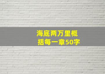 海底两万里概括每一章50字