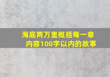 海底两万里概括每一章内容100字以内的故事